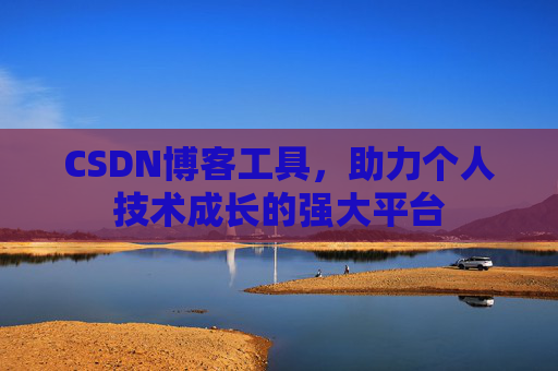 CSDN博客工具，助力个人技术成长的强大平台